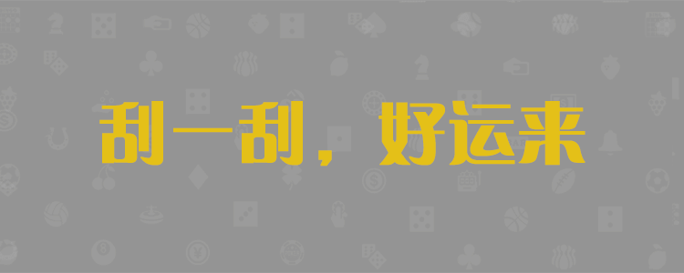 加拿大28预测，pc预测网，28预测，专注研究分析加拿大28开奖，加拿大28黑马预测网